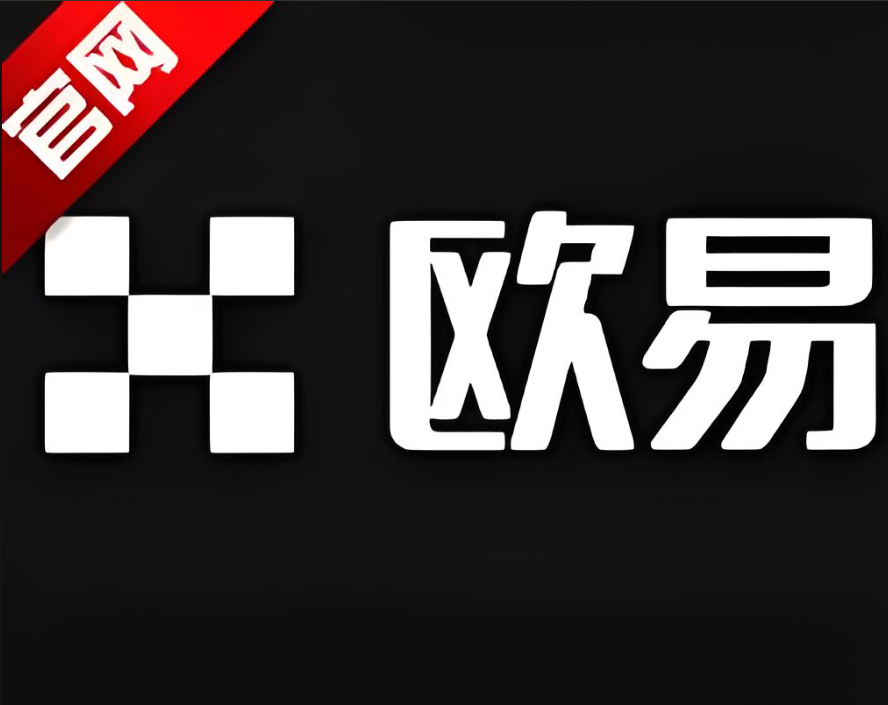 下载欧e交易所下载